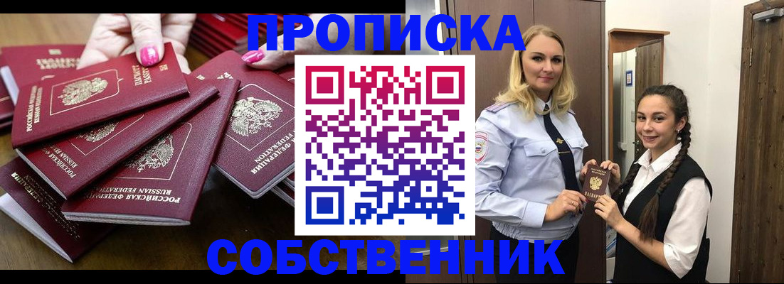 прописка от собственника в Волжском