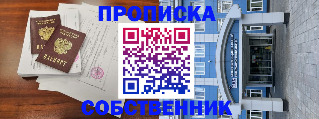 временная регистрация собственник в Волжском