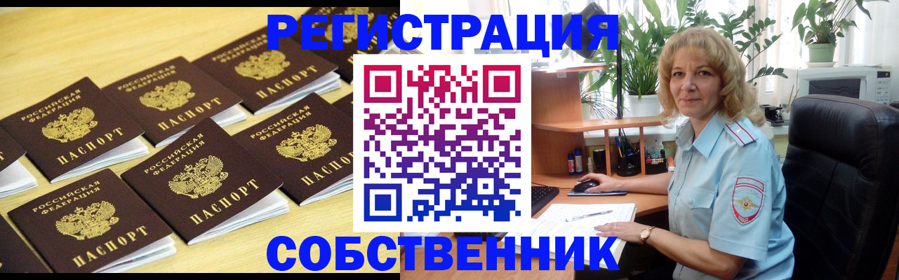 прописка от собственника в Волжском